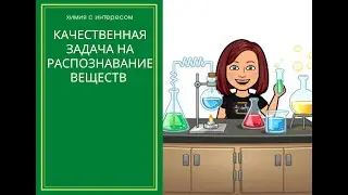 Задача на распознавание органических веществ
