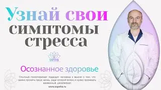 Вот как проявляется стресс на теле, на поведении, на мышлении