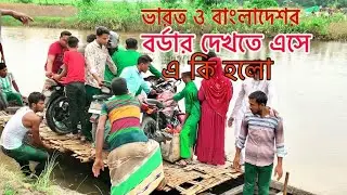 বর্ডার দেখতে এসে এ কি হলো / চলো  ঘুরে আসি  বর্ডারে vaggher jore sobai  beche gelo…2024