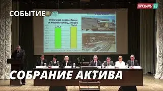 СОБРАНИЕ АКТИВА ПРУЖАНСКОГО РАЙОНА