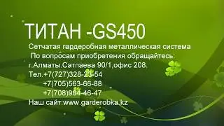 Гардеробная сетчатая металлическая TITAN-GS450/Базовый коробочный комплект на 5 вариантов.