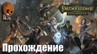 Pathfinder: Kingmaker - Прохождение #41➤Хижина болотной ведьмы или как я разбил окно ведьме.