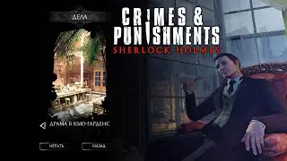 🔴 SHERLOCK HOLMES: CRIMES & PUNISHMENTS ☠ | ДЕЛО 5: ДРАМА В КЬЮ-ГАРДЕНС