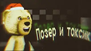 ФНАФ ПЛЕЙ ПОЗЕР И ТОКСИК ФНАФА