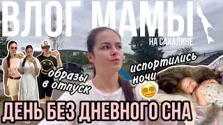 День без дневного сна | Образы в отпуск | Испортились ночи 😵‍💫 | Влог мамы (114)