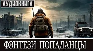 Аудиокнига - Фэнтези про попаданцев.