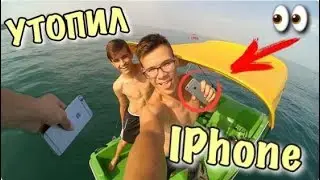 ВЫКИНУЛ АЙФОН В МОРЕ | БРАТ В ШОКЕ !!!