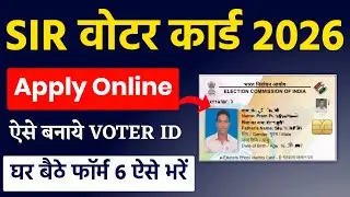 SIR वोटर कार्ड 2026 ऐसे बनाये | New Voter Card Apply Online 2026 | New Voter Card Registration 2026