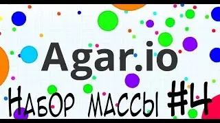 Agar.io-Набор массы #4 (Android)