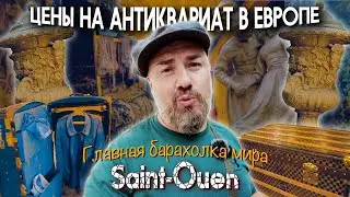 Цены на антиквариат в Европе. Главная барахолка мира Saint-Ouen