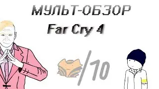 МУЛЬТ-ОБЗОР [Far Cry 4 ]