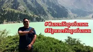 Салем, Карабалык! Привет, Карабалык!