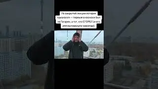 На закрытой лекции историк признался — первым в космосе был не Гагарин, а тот, кто СГОРЕЛ