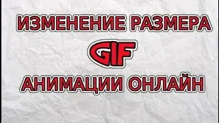 ИЗМЕНЕНИЕ РАЗМЕРА GIF АНИМАЦИИ ОНЛАЙН ✔
