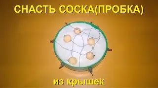 Снасть соска(пробка) своими руками на карпа или карася