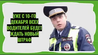 Уже с 10-го декабря всех водителей будет ждать новый штраф.