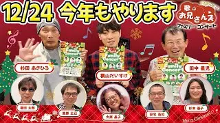 【歌のお兄さんズ】12/24(日) 今年もやります！お兄さんズファミリーコンサート！