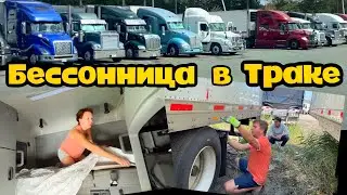 Дальнобой по США 2023//Обломился груз, ночуем в Вашингтоне