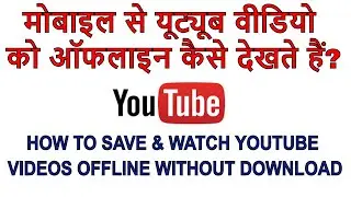YouTube Video Downloader App | How To Watch YouTube Video offline | Offline Youtube