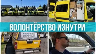 Делай что можешь. Влог. Волонтёры. Гуманитарный конвой в Украину Zeilen van vrijheid