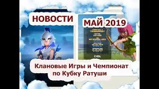Новости по Клановым играм и кубку Ратуш  - Май 2019