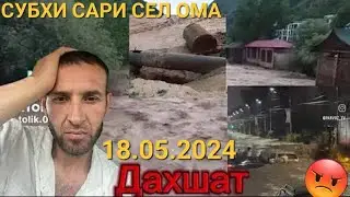 Даҳшат 18.05.2024 сели вазмин омад чанкас чан мошина бурд бинед😢😢😢