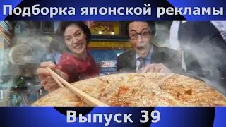 Подборка японской рекламы | 39 выпуск | Japanese Commercials