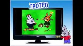 Тротро все серии на русском