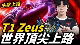 【英雄聯盟】主宰韓國職業上路的年輕小將！世界級頂尖上路選手 T1 Zeus Montage | 韓服高端S13