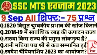 SSC MTS Exam Analysis 2023 | ssc mts 8 September All Shift Questions | ssc mts exam analysis today