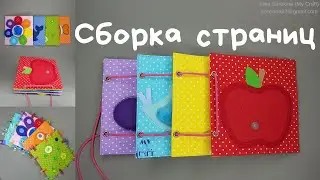 Сборка страниц развивающей книги без бейки - очень подробно