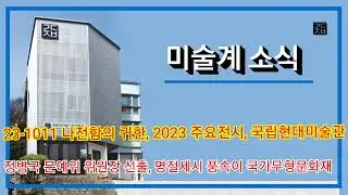 (미술계소식 23-0111) 