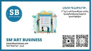 Ի՞նչ պետք է անել կազմակերպության գրանցելիս.  Ստուգաթերթ (Checklist)