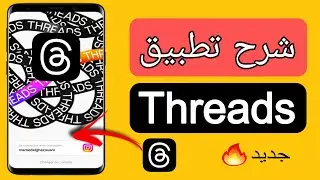شرح تطبيق ثريدز threads | تطبيق threads | تعرف عل  تطبيق threads الخاص بانستقرام | threads