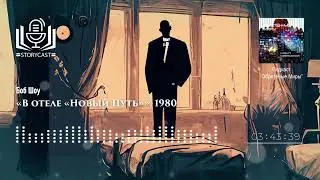 Боб Шоу «В отеле «Новый Путь»», 1980 (аудиокнига)