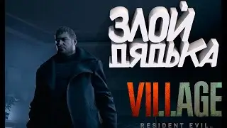 RESIDENT EVIL VILLAGE || Прохождение №1 || Не связное начало