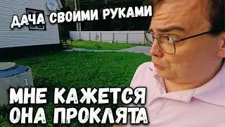 Дачный влог. Продолжаем наводить порядки и строить планы. Все своими руками на даче делаю