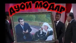 Дуои модар. беҳтарин суруд