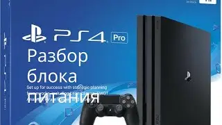 как разобрать блок питания ps4 sony