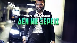 ΔΕΝ ΜΕ ΞΕΡΕΙΣ  OFFICIAL MUSIC - LYRICS