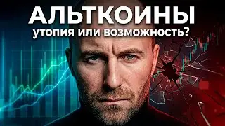 «АЛЬТКОИНЫ утопия или возможность?»