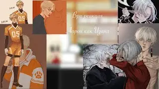 All for the game react to Aaron as Izana//Всё ради игры реакция на Аарона как Изана// ПЕРЕЗАЛИВ