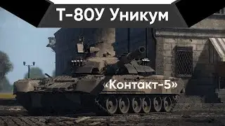 Т-80У - УБОЖЕСТВО?