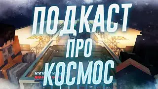 ПОДКАСТ ПРО КОСМОС - ЧЁРНАЯ ДЫРА, ПАРАЛЛЕЛЬНЫЕ МИРЫ, ОДНИ ЛИ МЫ ВО ВСЕЛЕННОЙ?