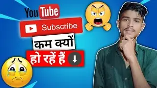 आखिर क्यों कम हो रहें हैं YouTube Subscriber 😭😭