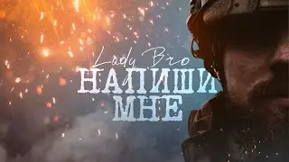 Lady Bro - Напиши мне (Сниппет 2024)