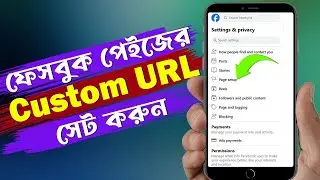 কিভাবে ফেসবুক পেজের কাস্টম URL সেট করবেন । How to set a custom URL for a Facebook page