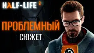 ЧТО НЕ ТАК с историей Half-Life 2? | Half-Life 2 [СЮЖЕТ]
