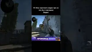 #кс #кс2 #ксго #мем #мемы #cs #cs2 #csgo #meme #sad #cry #old #legend #ностальгия #грусть #старая