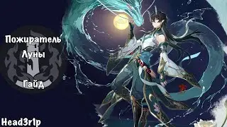 Гайд на Пожирателя Луны - Honkai Star Rail 